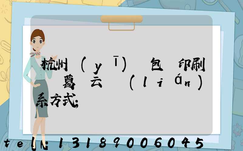 杭州醫(yī)藥包裝印刷廠 葛赟云 聯(lián)系方式
